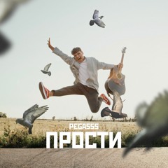 Pegasss – Прости