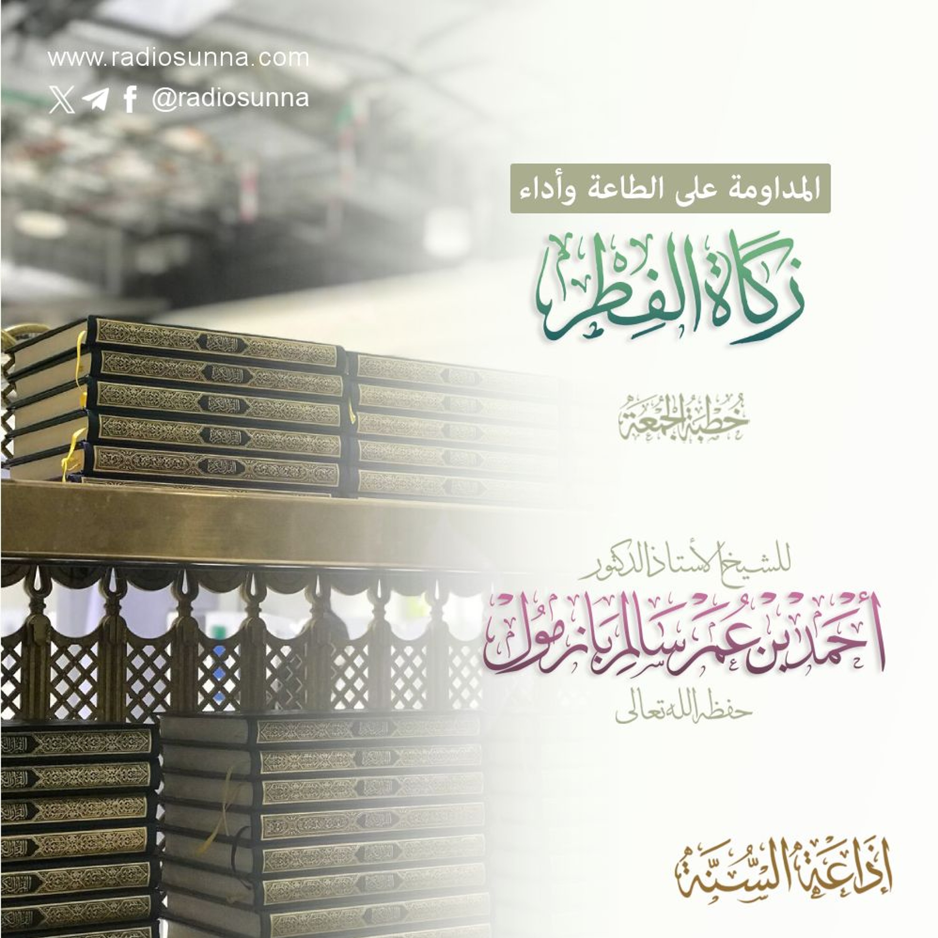 wav  المداومة على الطاعة وأداء زكاة الفطر خطبة الجمعة للشيخ أ د أحمد بازمول
