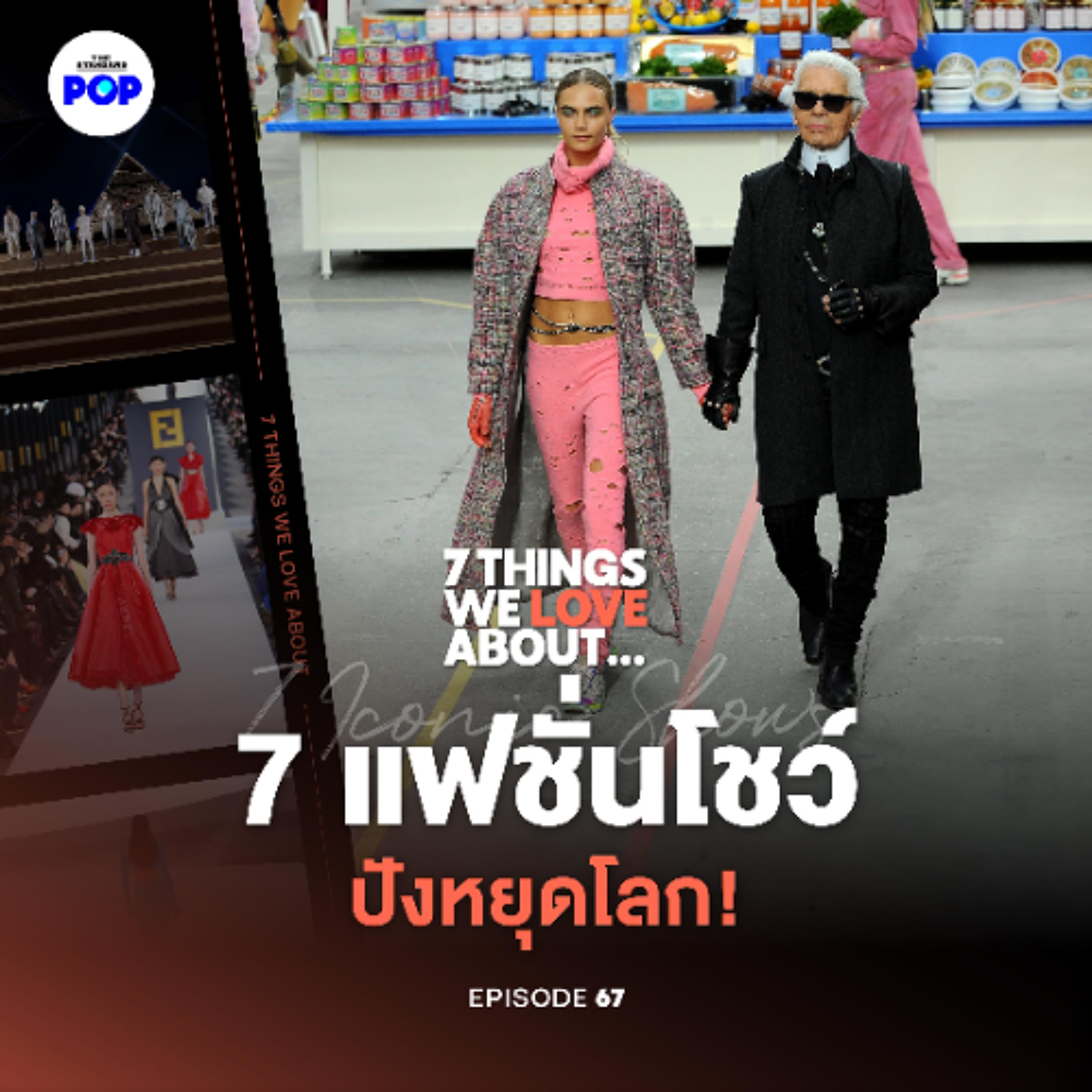 7 Things We Love About… EP.67 | 7 แฟชั่นโชว์ทรงพลัง ที่ปังเหมือนสร้างโลกขึ้นมาใหม่