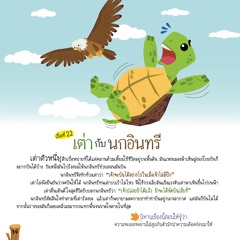 022 เต่ากับนกอินทรี