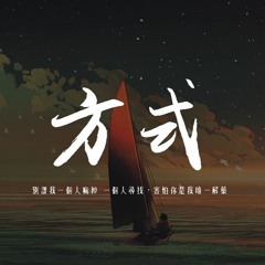 深海魚子醬 - 方式「別讓我一個人瘋掉 一個人尋找，害怕你是我唯一解藥」【動態歌詞/pīn yīn gē cí】