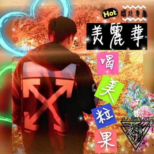 俯瞰人間by 耀廷