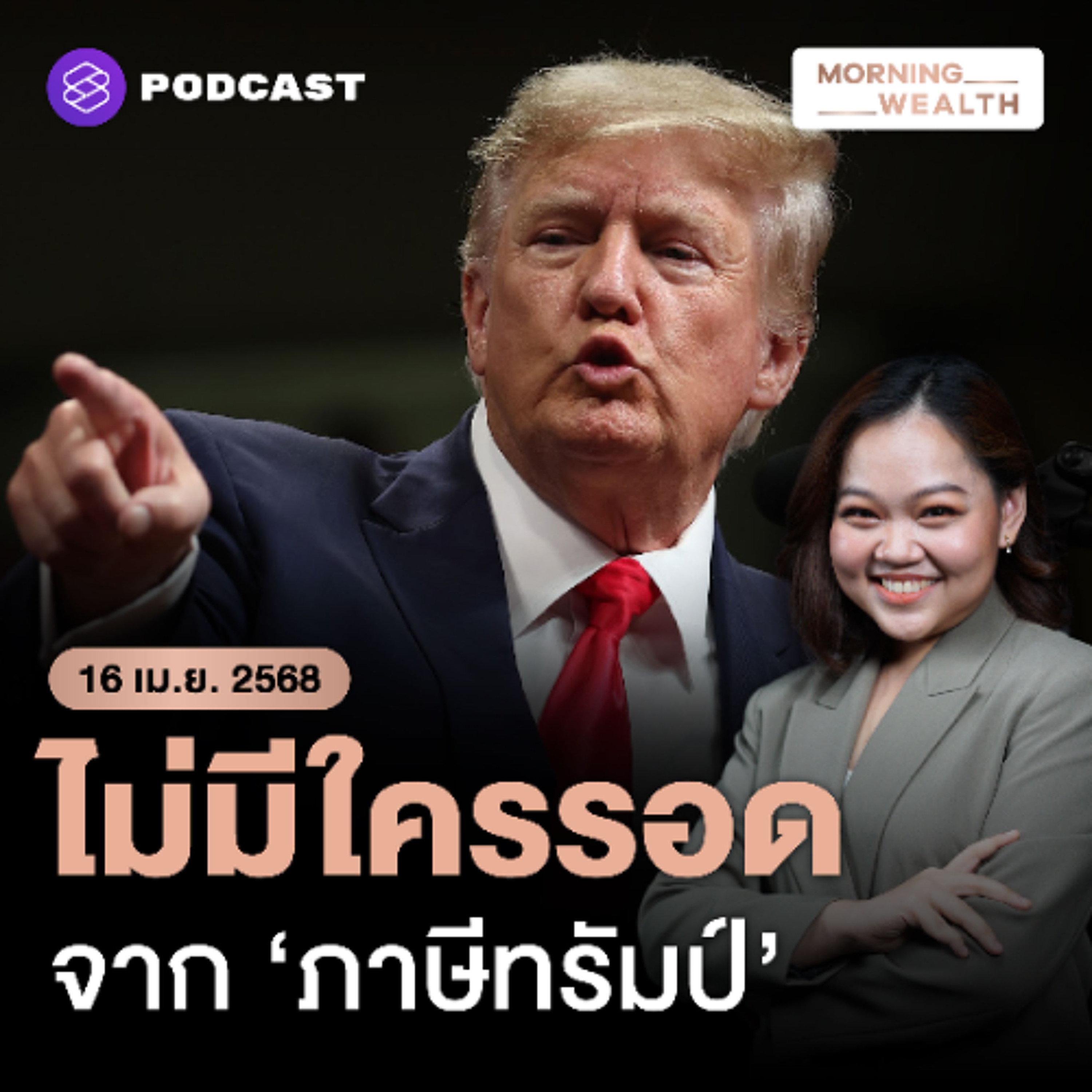 Morning Wealth | ‘ทรัมป์’ ชี้ ไม่มีประเทศไหนพ้นผิดปมดุลการค้าไม่เป็นธรรมต่อสหรัฐฯ | 16 เมษายน 2568