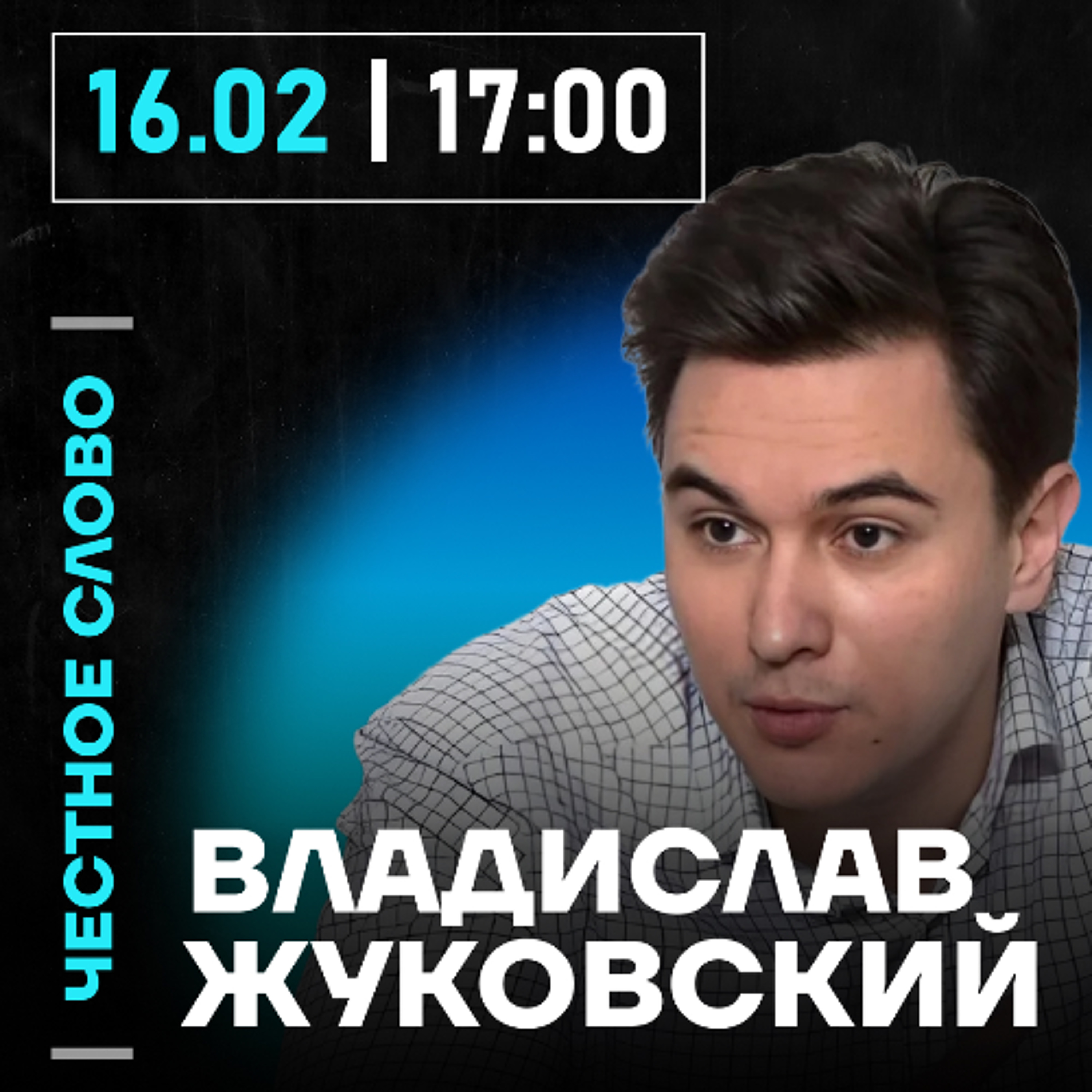 Честное слово с Владиславом Жуковским