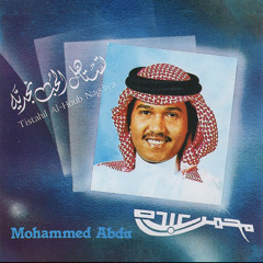 ترحب بغيري وانا الولهان - محمد عبده