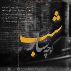 Kouchesaarhaye Shab | Shajarian | Mahasti کوچه‌سارهای شب | شجریان و مهستی