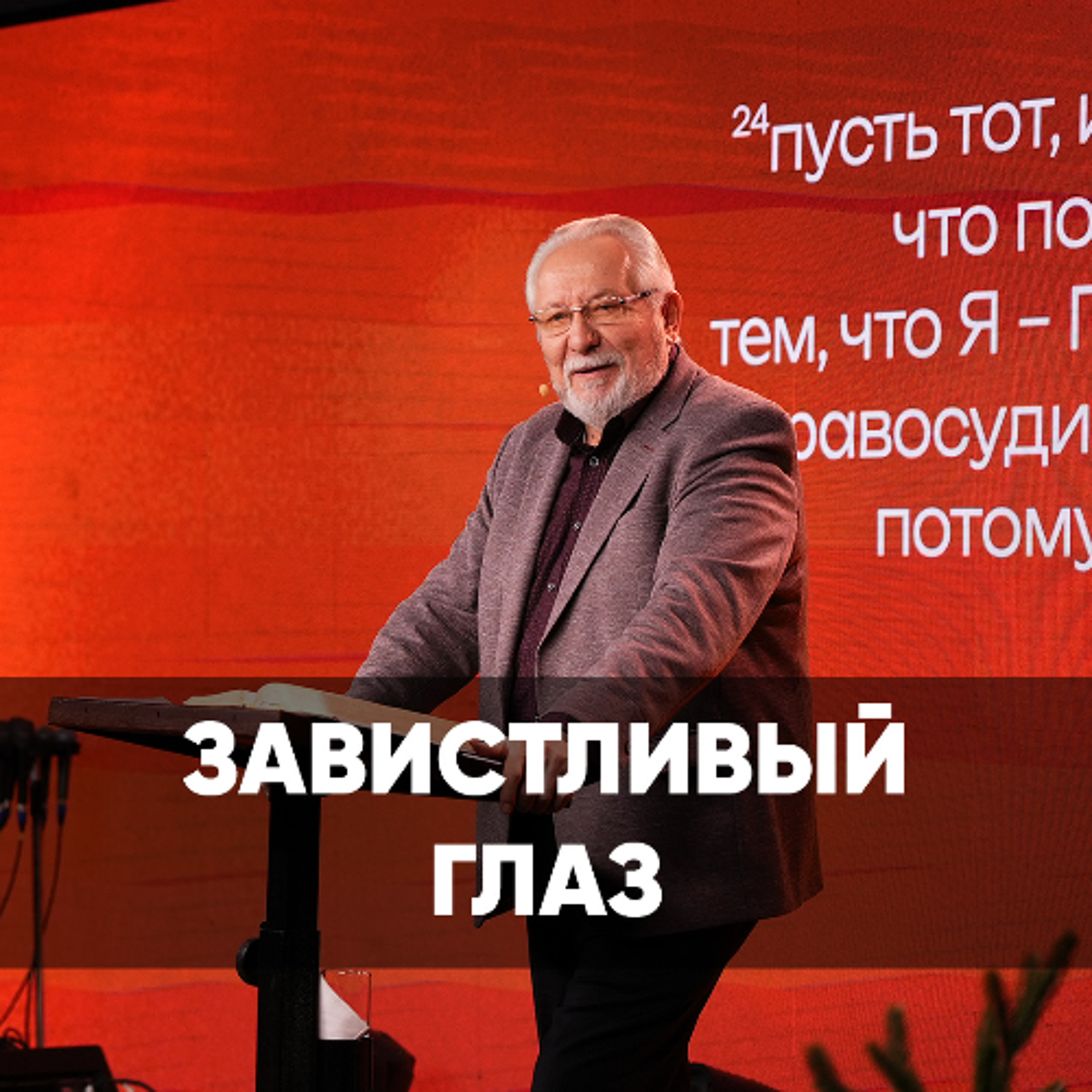 Завистливый глаз - 15 декабря 2024 - Сергей Ряховский Завистливый глаз - 15 декабря 2024 - Сергей Ряховский