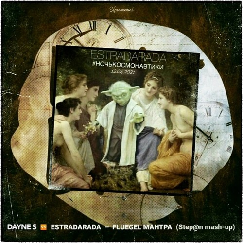 Dayne S vs. ESTRADARADA - fluegel мантра (Step@n mash-up)