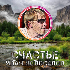 Секрет счастья