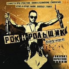 D.Masta & Booguy & Yanix — Без тормозов