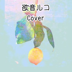 【Yokune Ruko♂ KIRE】Lemon Cover - Yonezu Kenshi (米津玄師)
