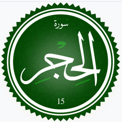 سور الحجر عبد اللطيف مرزوق.m4a