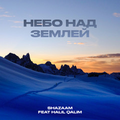 Небо над землей