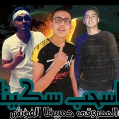 مهرجان " اسحب سكينه " حمو المحروقى-الفؤش-حمو حمبيظا -توزيع حمو الشقى 2020 البوم"ارض الدمار"