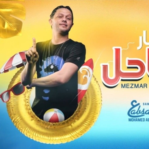 مزمار الساحل محمد عبدالسلام العالمي 💯🔥 2024🎭خارب التيك توك