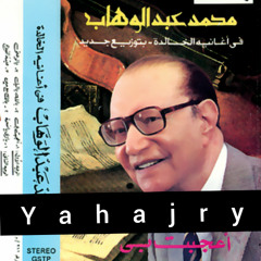 محمد عبدالوهاب - عيشة الفلاح