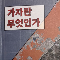 가자란무엇인가-오카마리지음,김상운옮김(한국어판 서문).m4a
