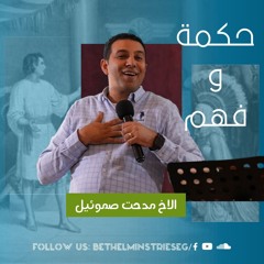 حكمة وفهم | الاخ مدحت صموئيل
