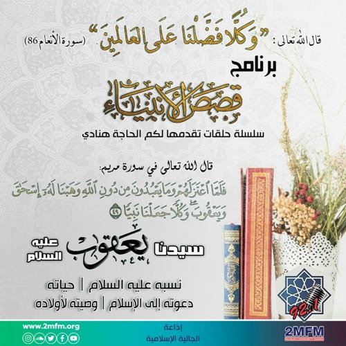Stream سيدنا يعقوب عليه الصلاة والسلام By 2mfm Listen Online For Free On Soundcloud