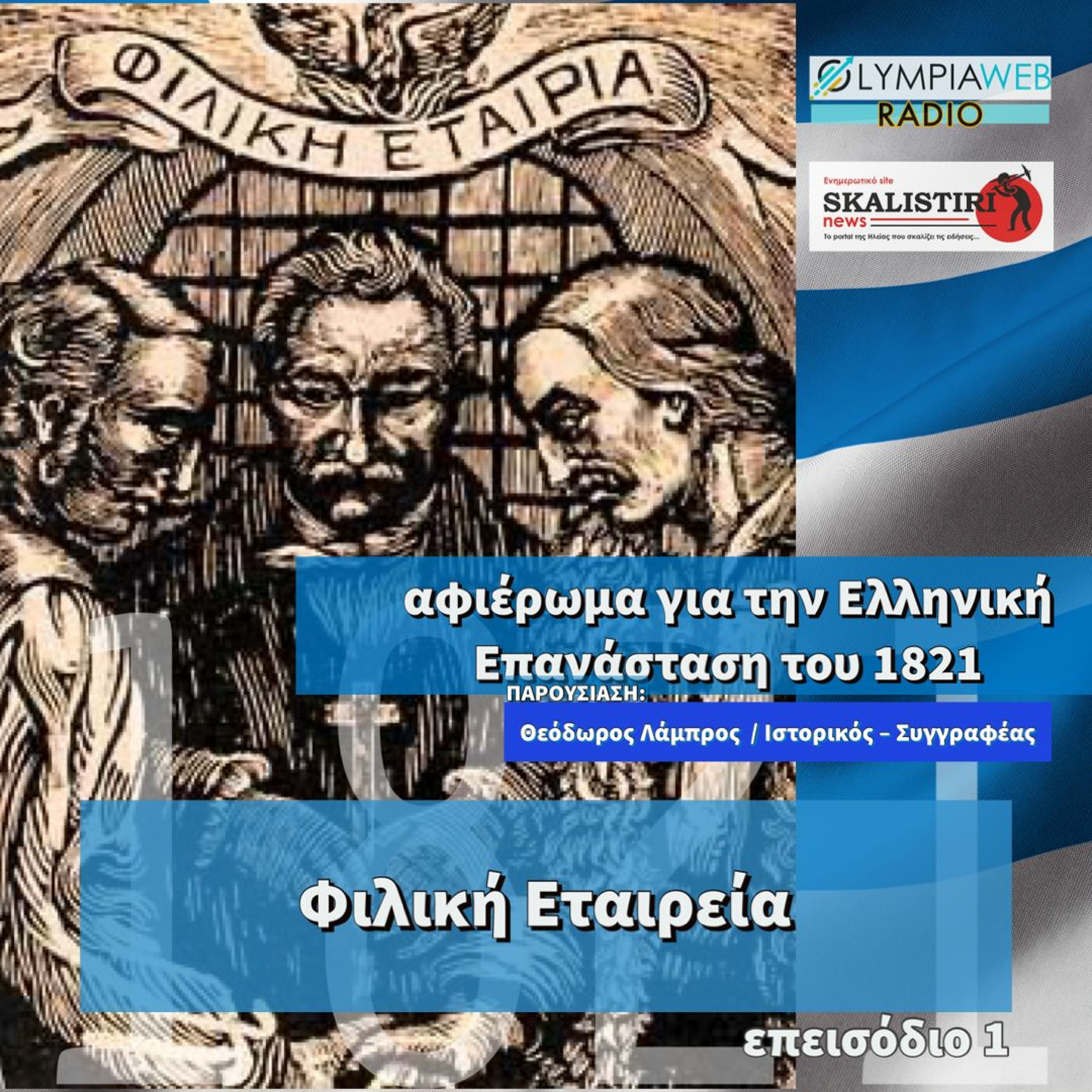 Η Εταιρεία που άναψε την σπίθα για την Επανάσταση του 1821 και o αφανής αγωνιστής της Ηλείας episode artwork
