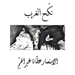 نكح الغرب