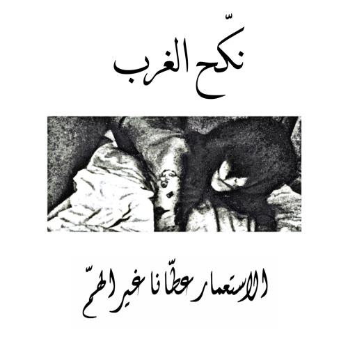 نكح الغرب