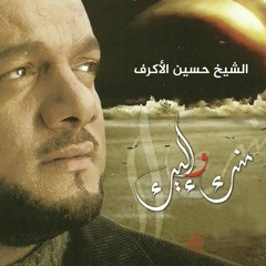 لو كنت معي - الشيخ حسين الأكرف
