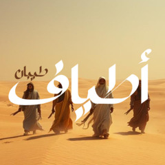 Tyban Feat Nagham Saleh - Ebn El Hamares