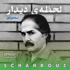 مهدی اخوان ثالث | لحظه‌ی دیدار | نسخه‌ی اول