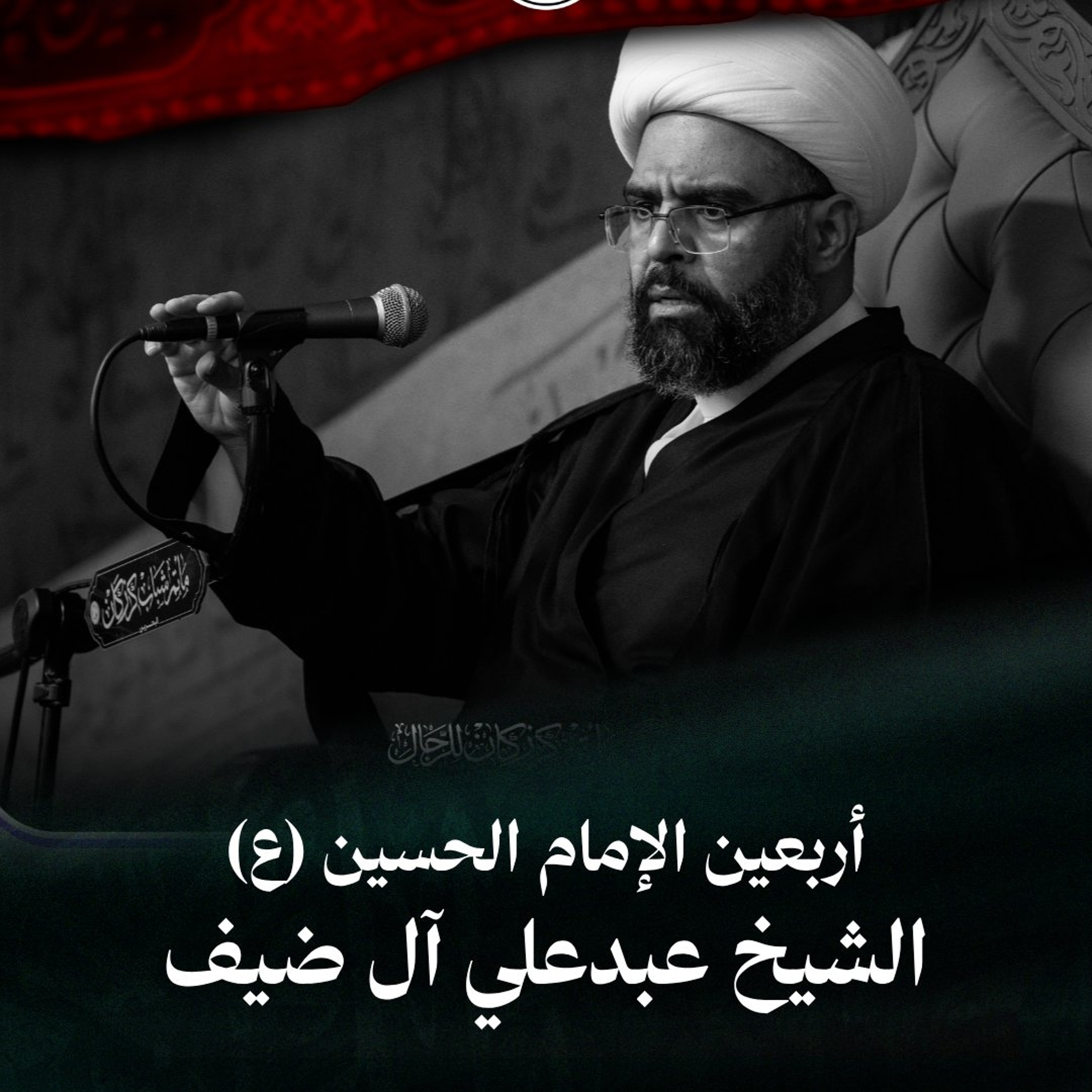 الشيخ عبدعلي آل ضيف - أربعين الامام الحسين (ع) - ليلة 20 صفر 1448هـ episode artwork