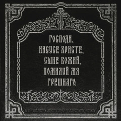 Господи, прости меня