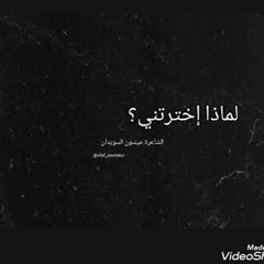لماذا اخترتني للشاعرة ميسون السويدان- آداء صوتي أشرف الشربيني