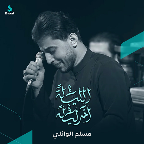 الليلة آخر ليله