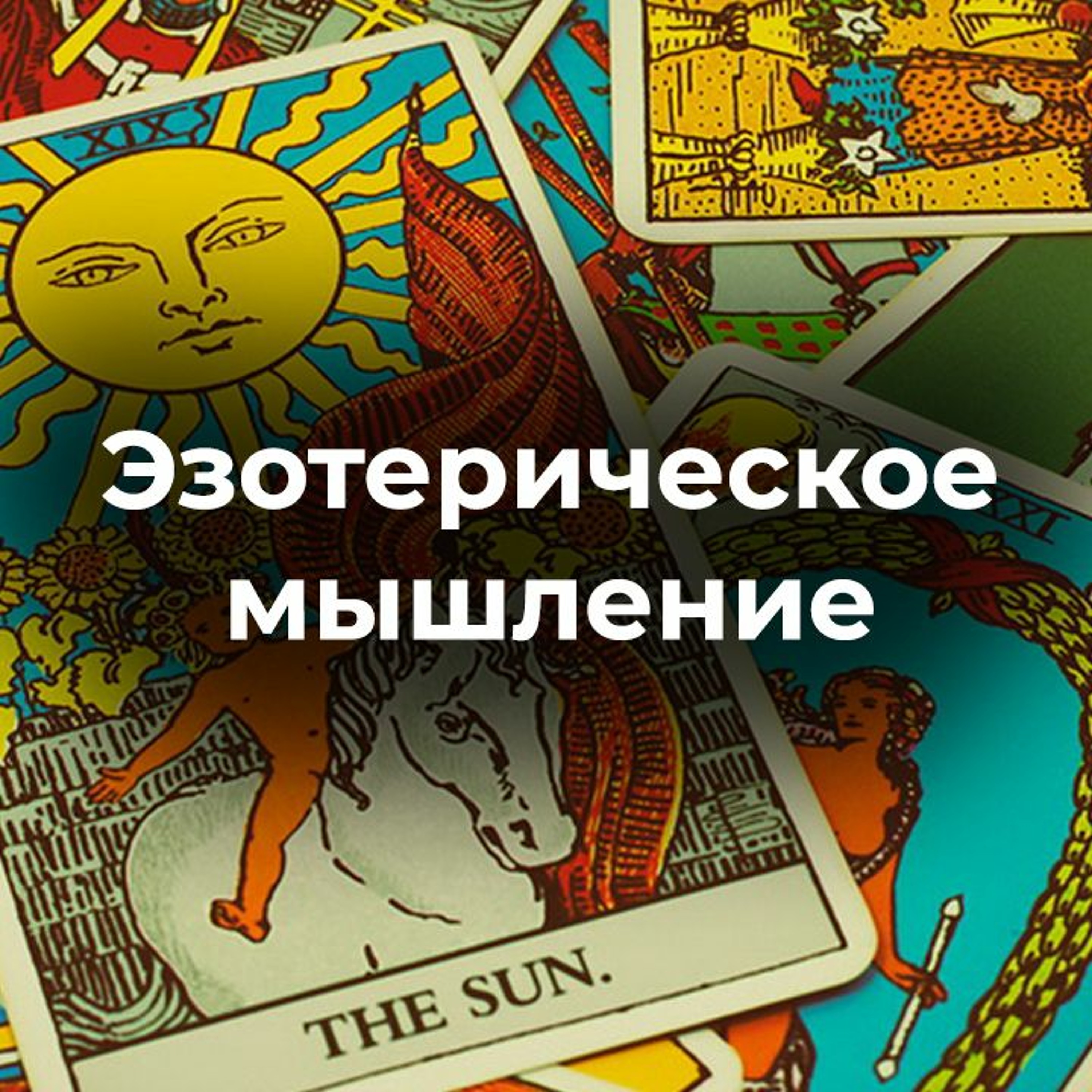 Эзотерическое мышление. Проблемы отношений. Ретроградный меркурий. Работают ли проклятья?