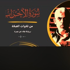 قراءة من سورة الأحزاب بصوت الشهيد يحيي السنوار رحمه الله
