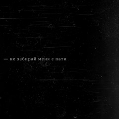 не забирай меня с пати — скриптонит, надя дорофеева (slowed + reverb)