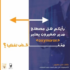 بودكاست مدير صغيرون: الاكسيمورونات في  دهاليز الممرات وغرف الاجتماعات