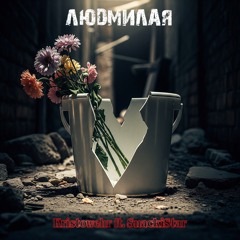 ЛюдМилая