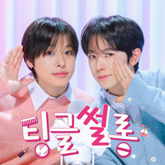 [팅글썰롱] ASMR로 듣는 '엔시티 위시 리쿠&유우시가 친해진 계기는?' | NCT WISH 리쿠&유우시 편 (ENG/JPN)