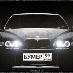 чёрный бумер (ilyagargod + dj pizdalet)