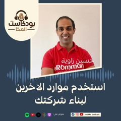 بودكاست المخا مع حسين زاوية - مؤسس سوق رمان