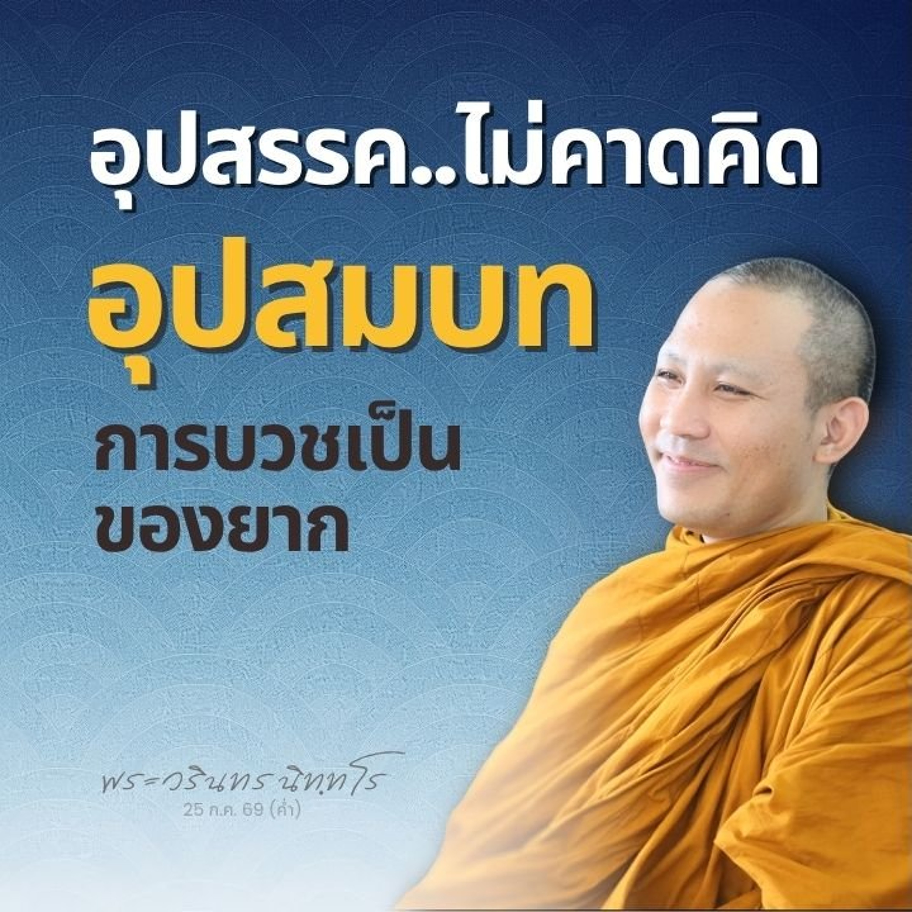 แชร์ประสบการพานาคไปบวช แต่ต้องเจอเรื่องที่..ไม่เคยเจอมาก่อน | พระวรินทร นิทฺทโร | 25 ก.ค. 69 (ค่ำ)
