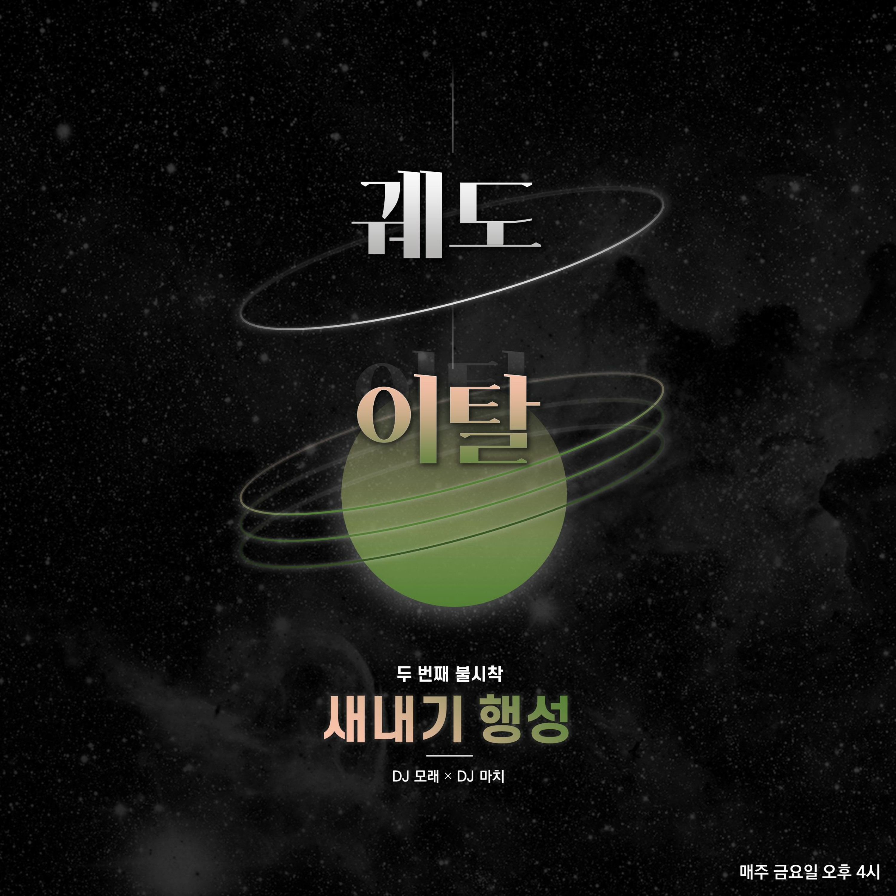 20211029 궤도이탈 2화 새내기 행성 episode artwork
