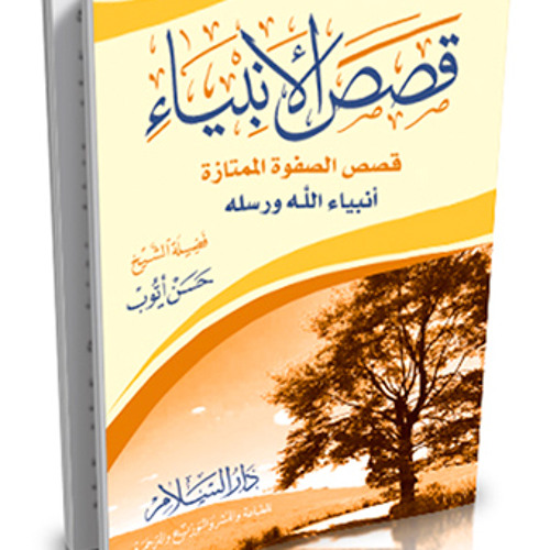 الشيخ حسن ايوب - قصص الانبياء - قصة سيدنا موسي عليه السلام 1\3