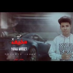 مهرجان طبع مخيف - محمد جوكر - MP3