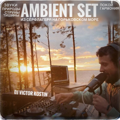 ⁖⁚ Ambient set ࿔ from Serflager ҩ Dj Victor Kostin ⁚⁛