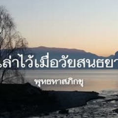เล่าไว้เมื่อวัยสนธยา บทที่ 7 การศึกษาด้านใน (จบ)