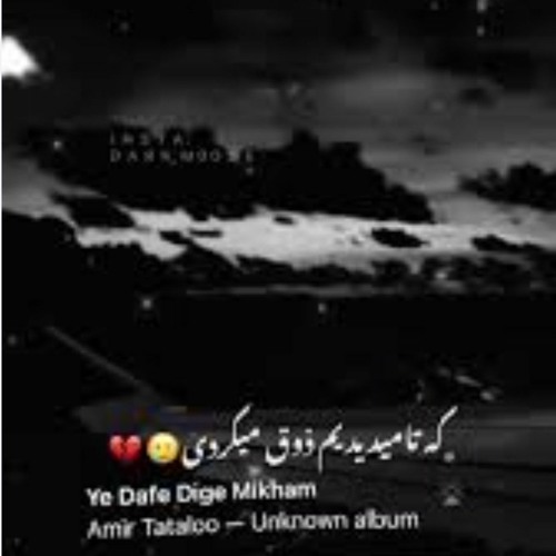 Amir_Tataloo_-_Ye_Dafe_Dige_Mikham_.mp3تتلو_یه دفه دیگه میخام_🖤🕊️🖤🕊️