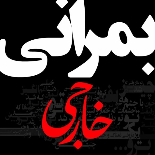 Khareji -  خارجی