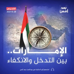 الإمارات.. بين التدخل والانكفاء